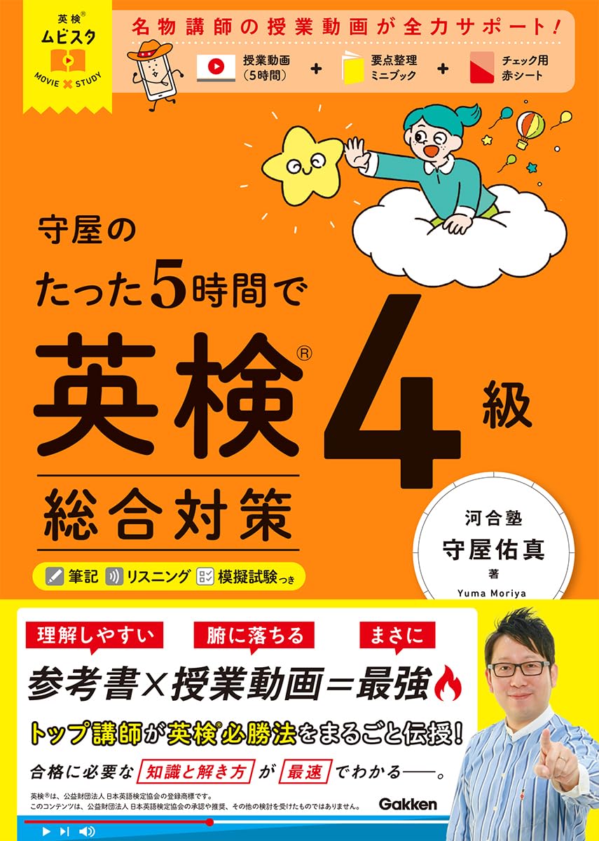英検ムビスタ 守屋のたった5時間で英検4級 総合対策: MOVIE×STUDY